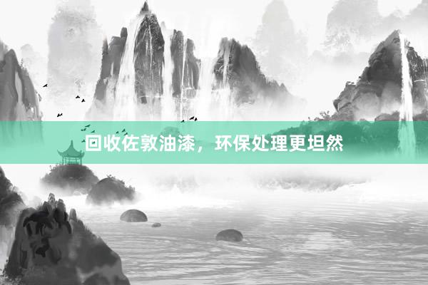 回收佐敦油漆，环保处理更坦然