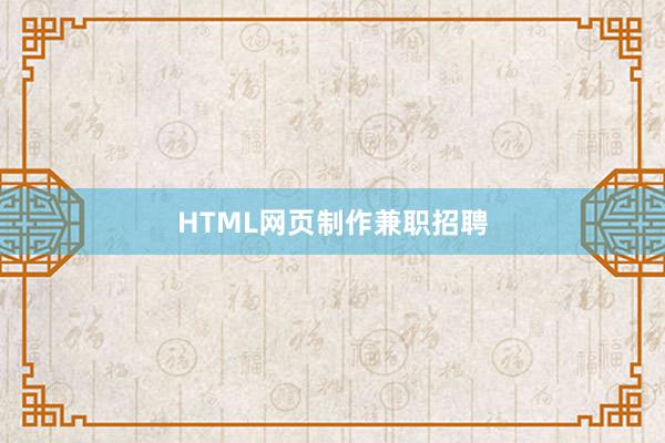 HTML网页制作兼职招聘