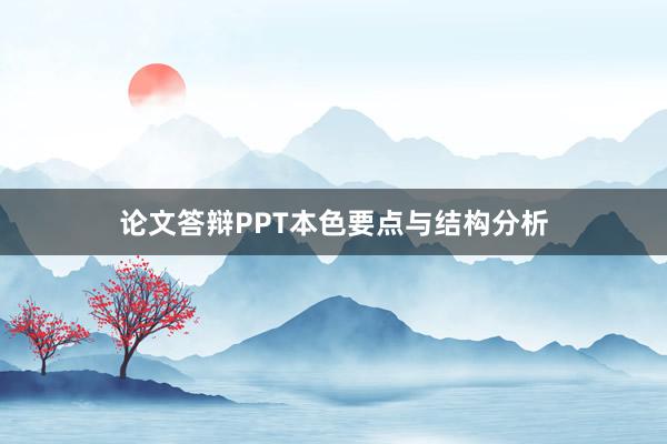 论文答辩PPT本色要点与结构分析