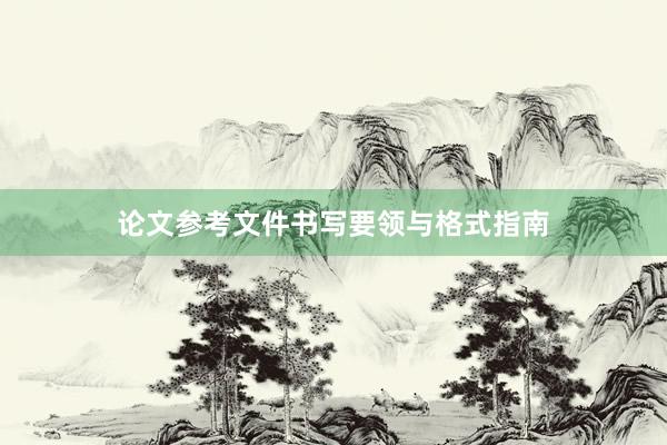 论文参考文件书写要领与格式指南