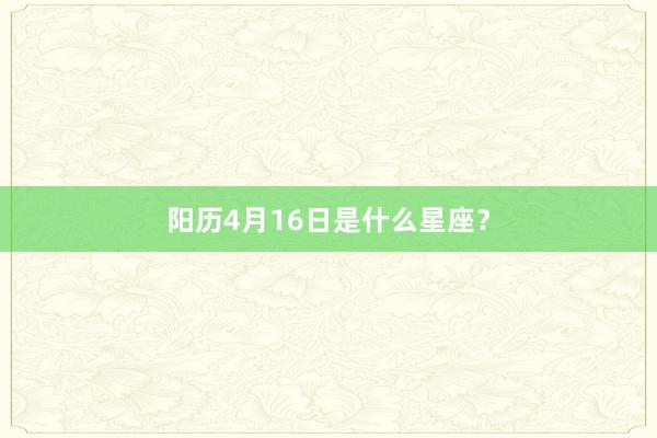 阳历4月16日是什么星座？