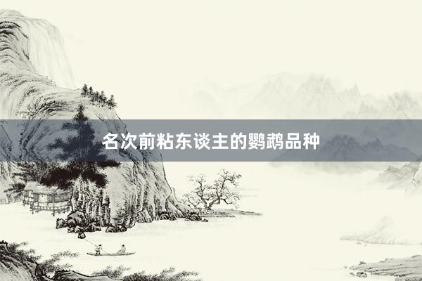 名次前粘东谈主的鹦鹉品种